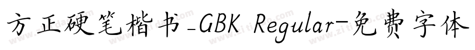 方正硬笔楷书_GBK Regular字体转换